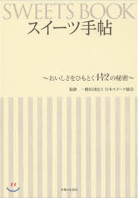 スイ-ツ手帖~おいしさをひもとく142の