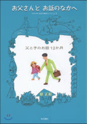 お父さんとお話のなかへ 父と子のお話12