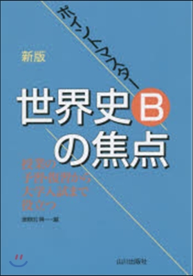 ポイントマスタ- 世界史Bの焦点 新版