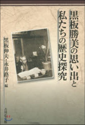 黑板勝美の思い出と私たちの歷史探究