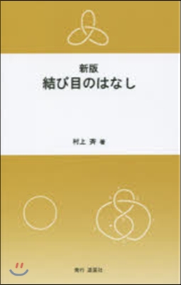 結び目のはなし 新版