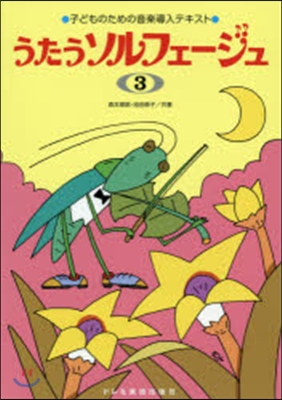 子どものための音樂導入テキスト(3)うたうソルフェ-ジュ