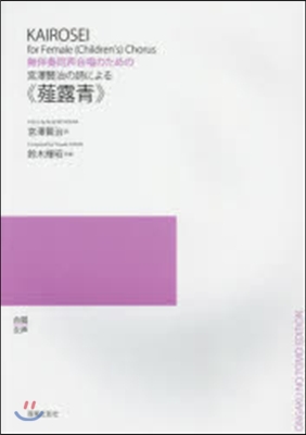 樂譜 宮澤賢治の詩による《?露靑》