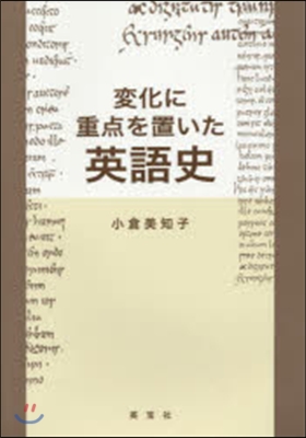 變化に重点を置いた英語史