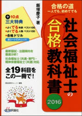 ’16 社會福祉士の合格敎科書