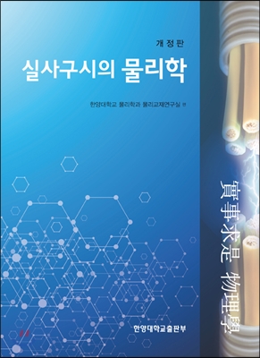 실사구시의 물리학