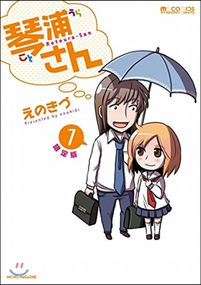 琴浦さん 7 ブック型フォトスタンド付き限定版