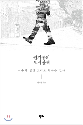 권기봉의 도시산책