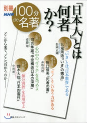 「日本人」とは何者か?