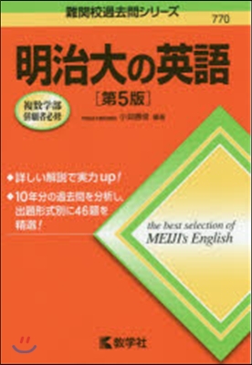 明治大の英語 第5版