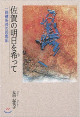 佐賀の明日を希って 一保健所長の回想記