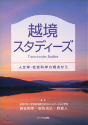 越境スタディ-ズ 人文學.社會科學の視点