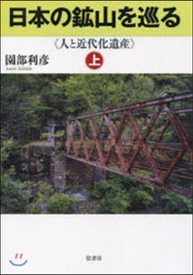 日本の鑛山を巡る 上 人と近代化遺産