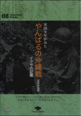 軍國少年がみたやんばるの沖繩戰 イクサの