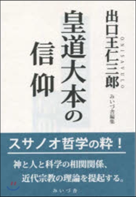 皇道大本の信仰