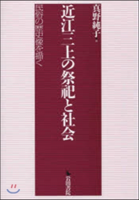 近江三上の祭祀と社會 民俗の歷史像を描く