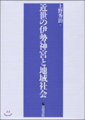 近世の伊勢神宮と地域社會