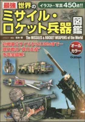 最强世界のミサイル.ロケット兵器圖鑑