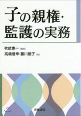 子の親權.監護の實務