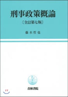 刑事政策槪論 全訂第7版