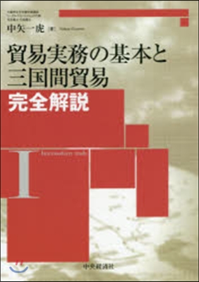 貿易實務の基本と三國間貿易完全解說