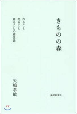 きものの森 作ること賣ること着ることの經