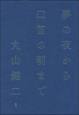 夢の夜から口笛の朝まで