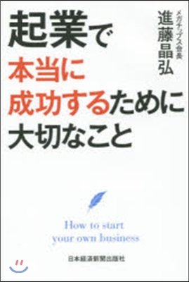 起業で本當に成功するために大切なこと