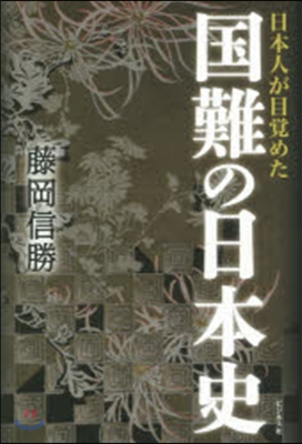 日本人が目覺めた國難の日本史