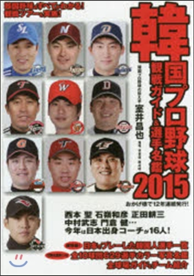 ’15 韓國プロ野球觀戰ガイド&amp;選手名鑑