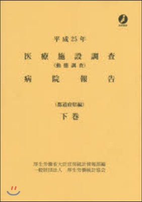 平25 醫療施設調査(動 都道府縣編 下