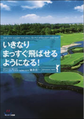 いきなりまっすぐ飛ばせるようになる!