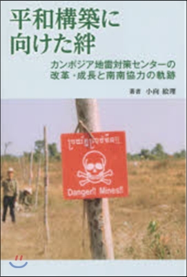 平和構築に向けた絆 カンボジア地雷對策セ