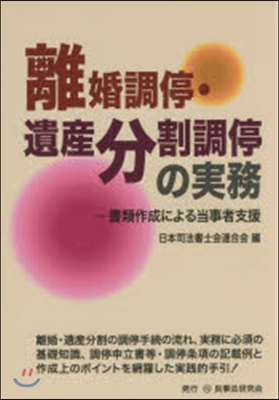 離婚調停.遺産分割調停の實務－書類作成に