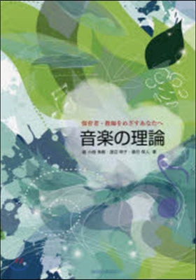 音樂の理論 保育者.敎師をめざすあなたへ