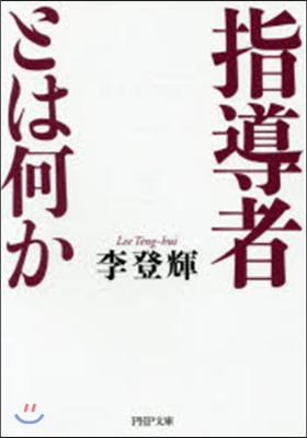 指導者とは何か