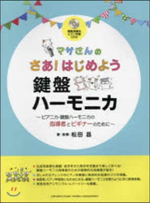 樂譜 マサさんのさあ!はじめよう鍵盤ハ-