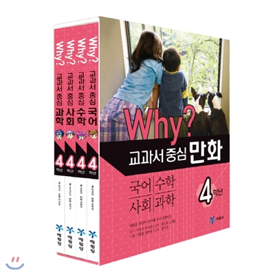 (개정판) Why? 와이 교과서 중심 만화 4학년 세트 (전4권)