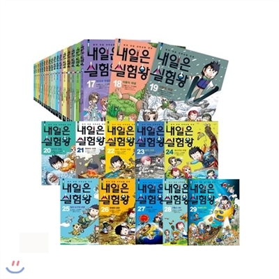 내일은 실험왕 1~29 세트 (전29권, 각 권 실험키트 포함)