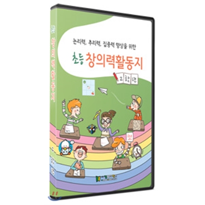 [CD] 초등창의력활동지2학년