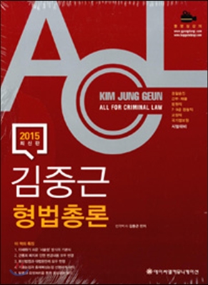 2015 ACL 김중근 형법 기본서