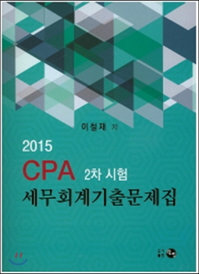 2015 CPA 2차 시험 세무회계기출문제집