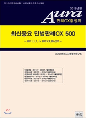 2015 Aura 최신중요 민법판례OX 500