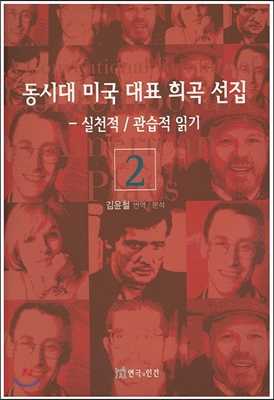 동시대 미국 대표 희곡선집 2