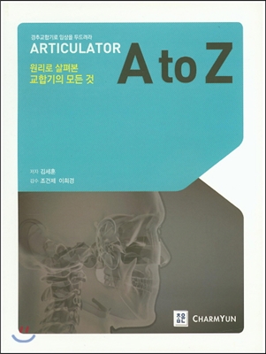 원리로 살펴본 교합기의 모든 것 A to Z