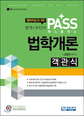 2015 패스플러스 객관식 법학개론