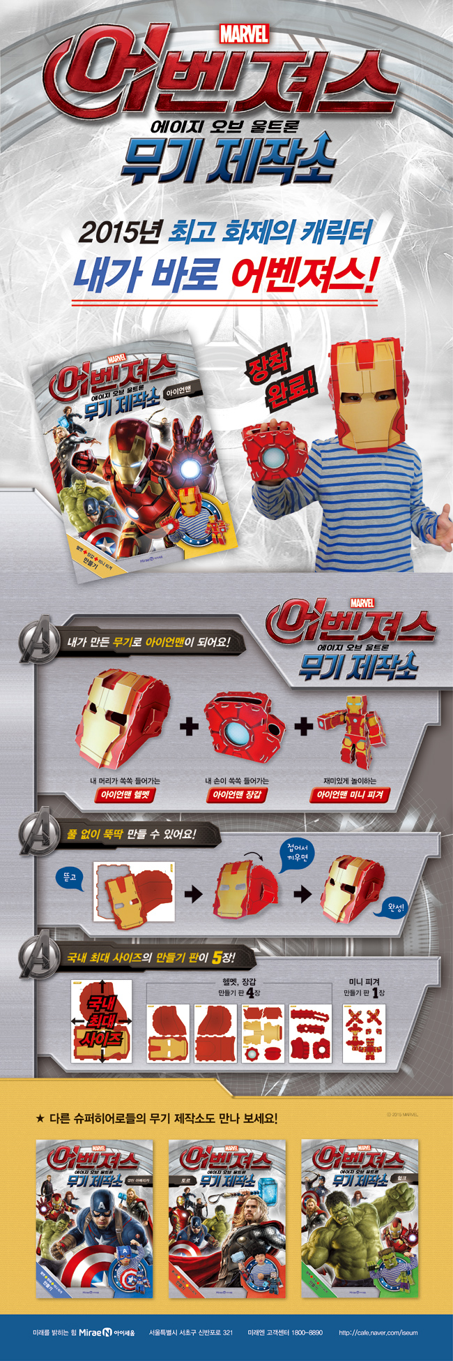 어벤져스 에이지 오브 울트론 무기 제작소 아이언맨 | 편집부 | 미래엔아이세움 - 예스24