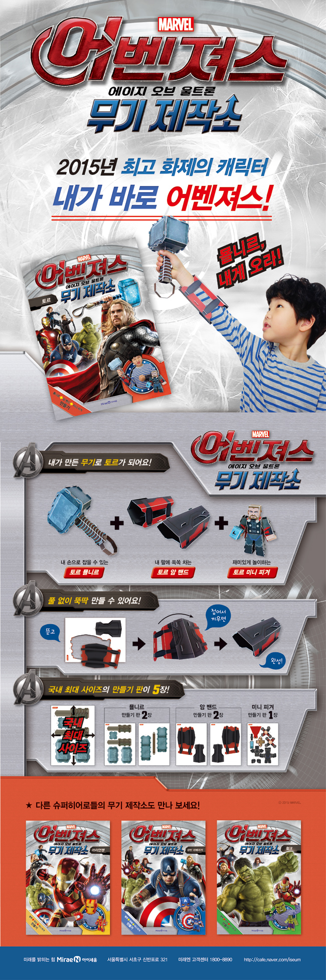 어벤져스 에이지 오브 울트론 무기 제작소 토르 | 편집부 | 미래엔아이세움 - 예스24