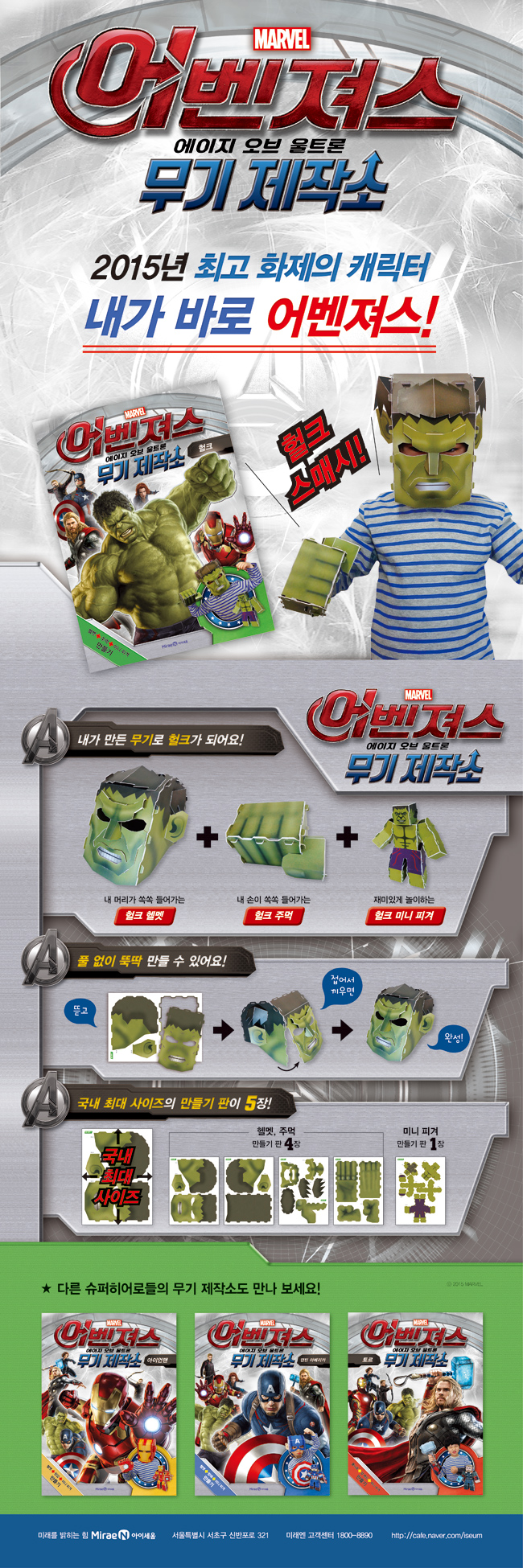 어벤져스 에이지 오브 울트론 무기 제작소 헐크 | 편집부 | 미래엔아이세움 - 예스24