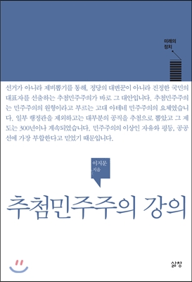 추첨민주주의 강의 - 이지문(사회기관단체인) 저 | 삶창